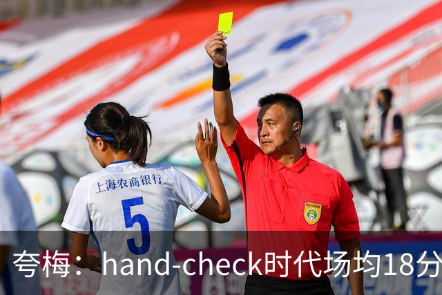 夸梅：hand-check时代场均18分等于现在30分 别再吹捧现在的球员